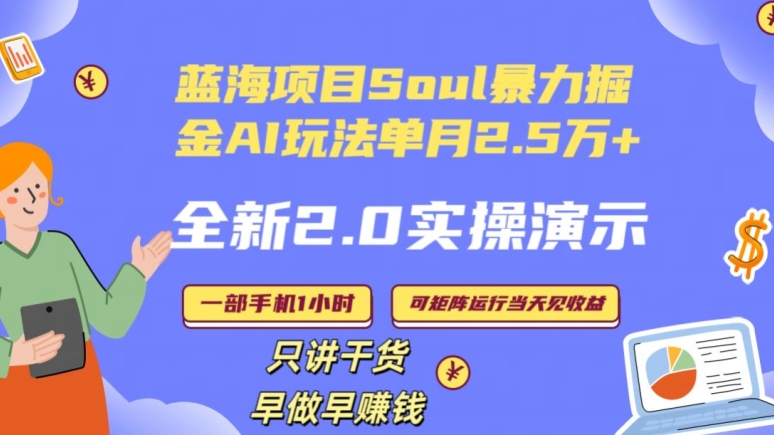 Soul怎么做到单月变现25000+全新2.0AI掘金玩法全程实操演示小白好上手【揭秘】-小柒笔记