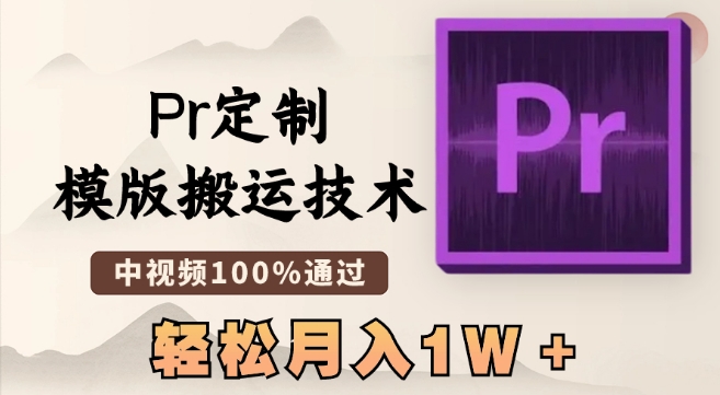 最新Pr定制模版搬运技术，中视频100%通过，几分钟一条视频，轻松月入1W＋【揭秘】-小柒笔记