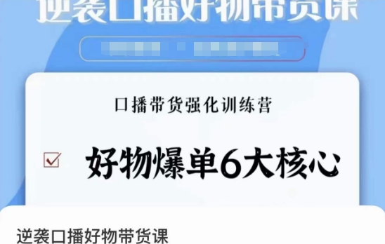 逆袭·口播好物带货课，好物爆单6大核心，口播带货强化训练营-小柒笔记