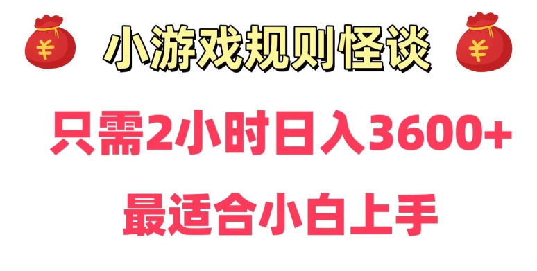 靠小游戏直播规则怪谈日入3500+，保姆式教学，小白轻松上手【揭秘】-小柒笔记