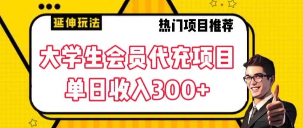 大学生代充会员项目，当日变现300+【揭秘】-小柒笔记