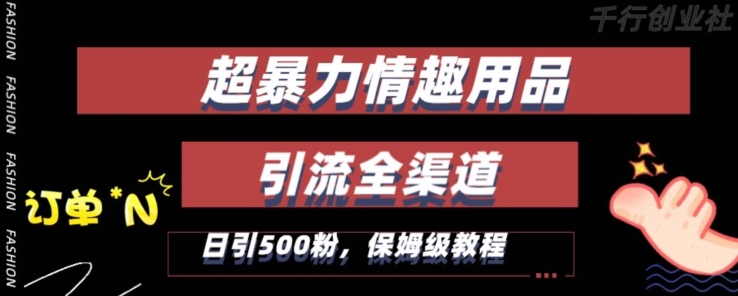 最新情趣项目引流全渠道，自带高流量，保姆级教程，轻松破百单，日引500+粉【揭秘】-小柒笔记