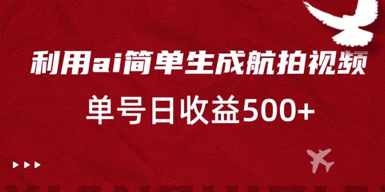 利用ai简单复制粘贴，生成航拍视频，单号日收益500+【揭秘】-小柒笔记