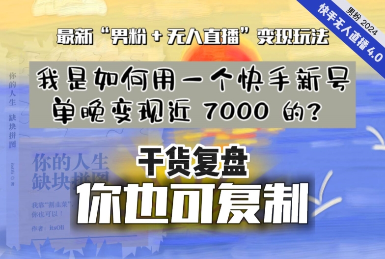 【纯干货复盘】我是如何用一个快手新号单晚变现近 7000 的？最新“男粉+无人直播”变现玩法-小柒笔记