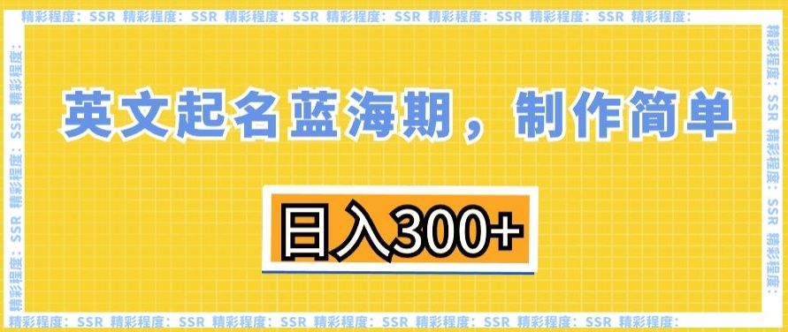 英文起名蓝海期，制作简单，日入300+【揭秘】-小柒笔记