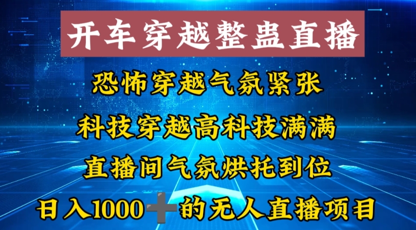 外面收费998的开车穿越无人直播玩法简单好入手纯纯就是捡米-小柒笔记