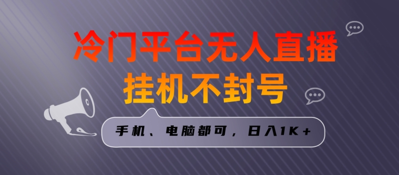 全网首发冷门平台无人直播挂机项目，三天起号日入1000＋，手机电脑都可操作小白轻松上手【揭秘】-小柒笔记