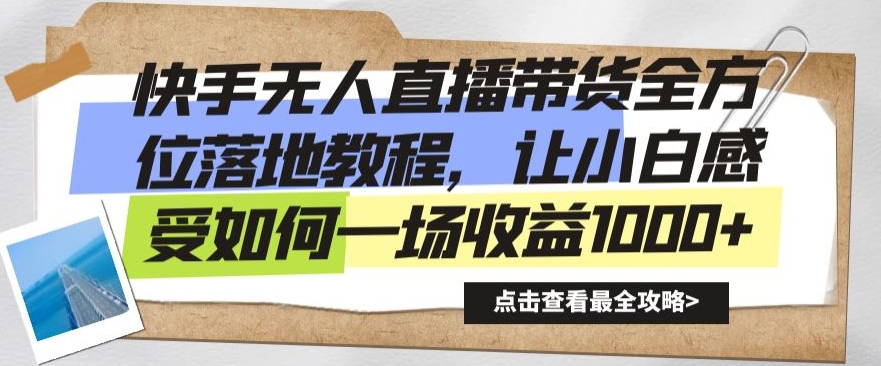 快手无人直播带货全方位落地教程，让小白感受如何一场收益1000+【揭秘】-小柒笔记