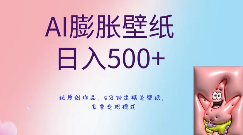 AI膨胀壁纸日入500+，纯原创作品，5分钟出精美壁纸，多重变现模式【揭秘】-小柒笔记