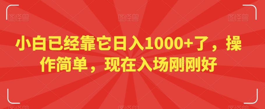 小白已经靠它日入1000+了，操作简单，现在入场刚刚好【揭秘】-小柒笔记