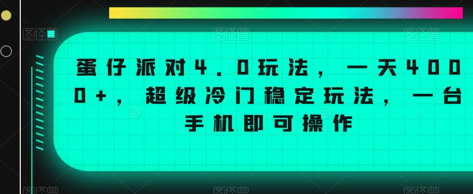 蛋仔派对4.0玩法，一天4000+，超级冷门稳定玩法，一台手机即可操作【揭秘】-小柒笔记