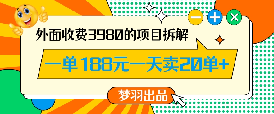 外面收费3980的年前必做项目一单188元一天能卖20单【拆解】-小柒笔记