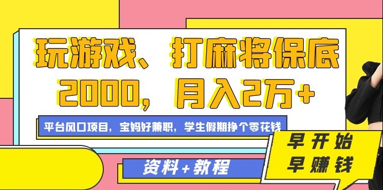 玩游戏、打麻将保底2000，月入2万+，平台风口项目【揭秘】-小柒笔记