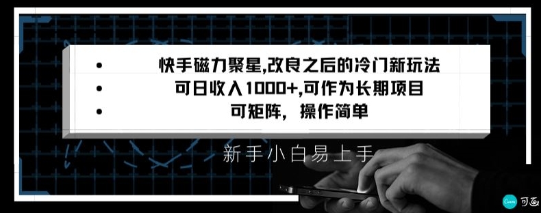 快手磁力聚星改良新玩法，可日收入1000+，矩阵操作简单，收益可观【揭秘】-小柒笔记