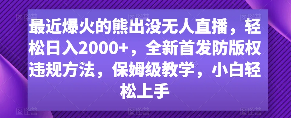 最近爆火的熊出没无人直播，轻松日入2000+，全新首发防版权违规方法【揭秘】-小柒笔记