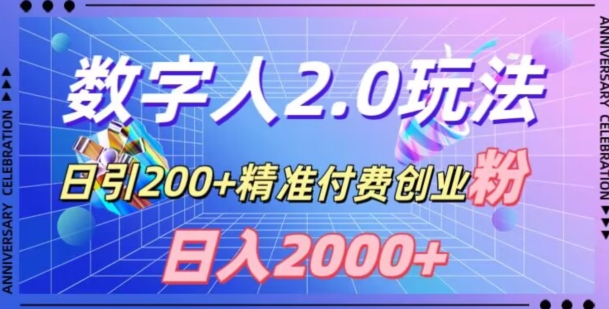 利用数字人软件，日引200+精准付费创业粉，日变现2000+【揭秘】-小柒笔记