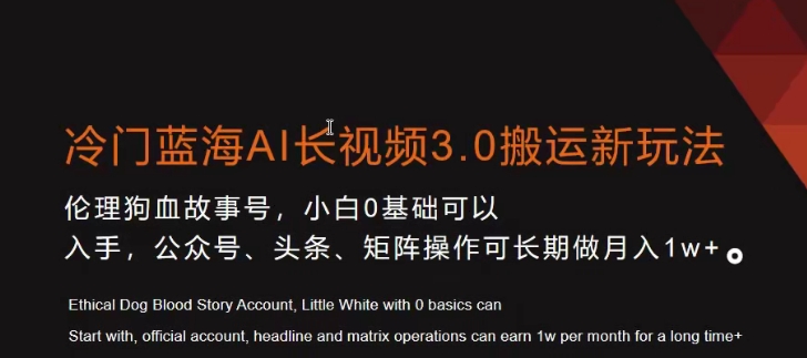 冷门蓝海AI长视频3.0搬运新玩法，小白0基础可以入手，公众号、头条、矩阵操作可长期做月入1w+【揭秘】-小柒笔记