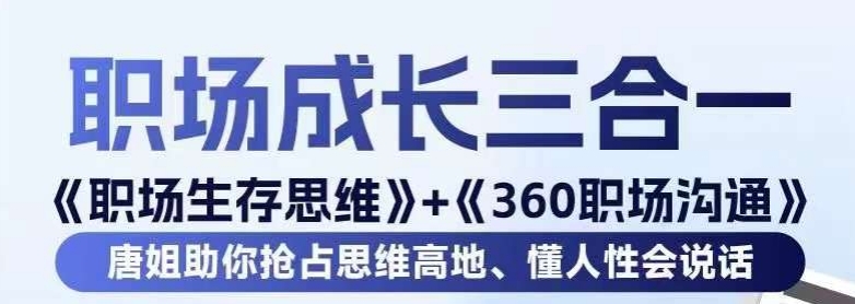 职场生存思维+360职场沟通，助你抢占思维高地，懂人性会说话-小柒笔记