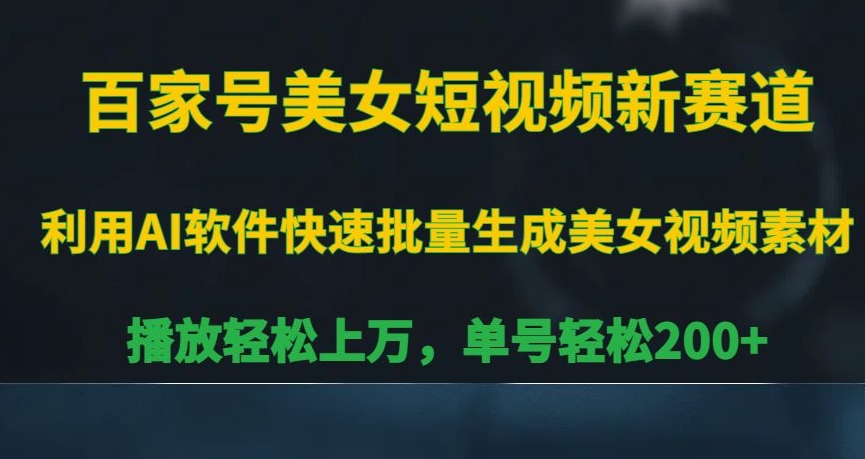 百家号美女短视频新赛道，播放轻松上万，单号轻松200+【揭秘】-小柒笔记