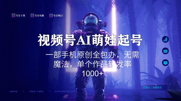 视频号AI萌娃语录新年玩法，一部手机原创全包办，无需魔法，单个作品转发率1000+【揭秘】-小柒笔记