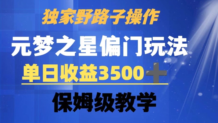 独家野路子玩法，无视机制，元梦之星偏门操作，单日收益3500+，保姆级教学【揭秘】-小柒笔记