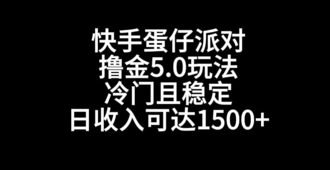 快手蛋仔派对撸金5.0玩法，冷门且稳定，单个大号，日收入可达1500+【揭秘】-小柒笔记