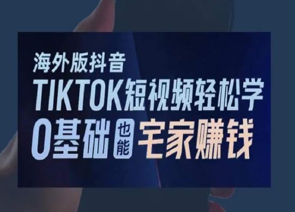 海外版抖音TikTok短视频轻松学，0基础宅家也能赚钱-小柒笔记