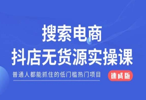 搜索电商抖店无货源必修课，普通人都能抓住的低门槛热门项目【速成版】-小柒笔记