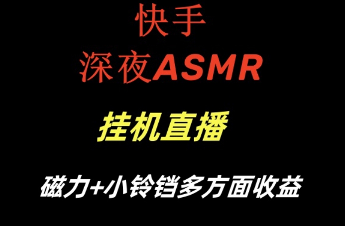 快手深夜ASMR挂机直播，磁力+小铃铛收益（附带工具和5G素材）【揭秘】-小柒笔记