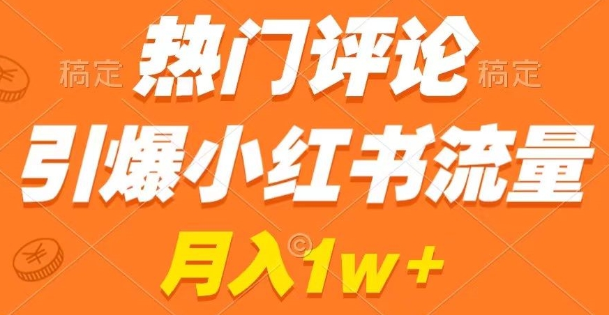 热门评论引爆小红书流量，作品制作简单，商单接到手软【揭秘】-小柒笔记