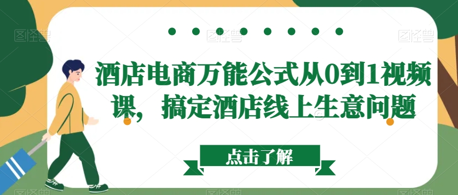 酒店电商万能公式从0到1视频课，搞定酒店线上生意问题-小柒笔记