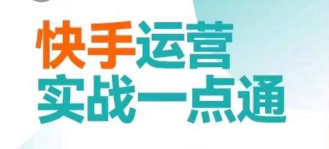 快手运营实战一点通，这套课用小白都能学会的方法教你抢占用户，做好生意-小柒笔记