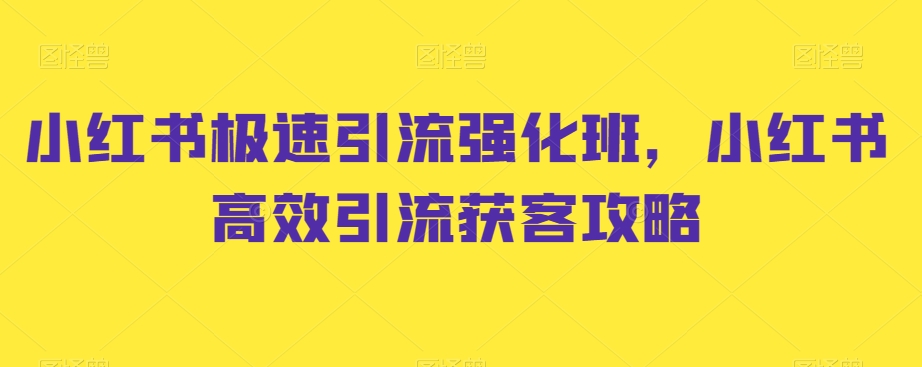 小红书极速引流强化班，小红书高效引流获客攻略-小柒笔记