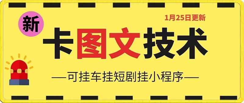 1月25日抖音图文“卡”视频搬运技术，安卓手机可用，可挂车、挂短剧【揭秘】-小柒笔记