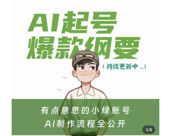 有点意思的小绿Ai起号爆款纲要(视频课)，​带ai基础课资料包-小柒笔记