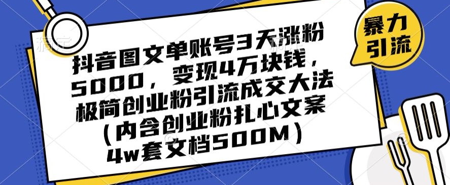 抖音图文单账号3天涨粉5000，变现4万块钱，极简创业粉引流成交大法-小柒笔记