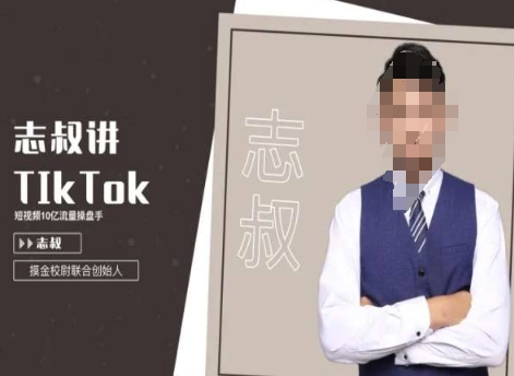 志叔讲tk运营变现课，tiktok跨境电商摸金校尉-小柒笔记