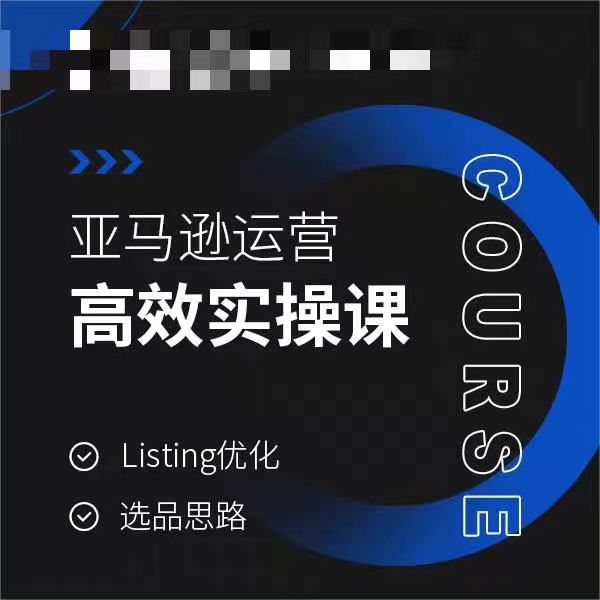 亚马逊运营高效实操课，Listing优化，选品思路-小柒笔记