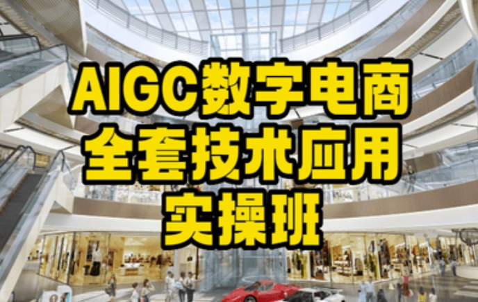 AIGC数字电商全套技术应用实操班，轻松打造高效电商-小柒笔记