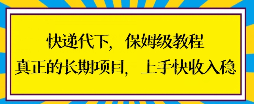 快递代下保姆级教程，真正的长期项目，上手快收入稳【揭秘】-小柒笔记