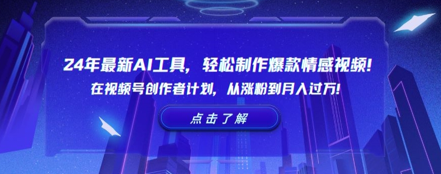 24年最新AI工具，轻松制作爆款情感视频！在视频号创作者计划，从涨粉到月入过万【揭秘】-小柒笔记