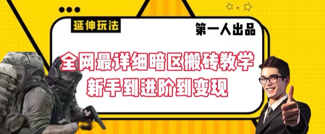 全网最详细暗区搬砖教学，新手到进阶到变现【揭秘】-小柒笔记