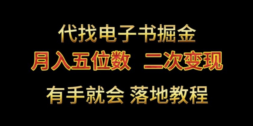 代找电子书掘金，月入五位数，0本万利二次变现落地教程【揭秘】-小柒笔记