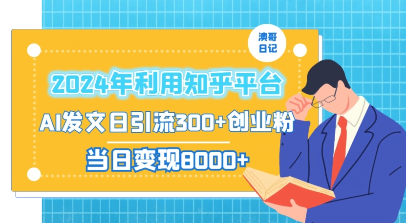 2024年利用知乎平台，AI发文日引流300+创业粉，当日变现1000+【揭秘】-小柒笔记