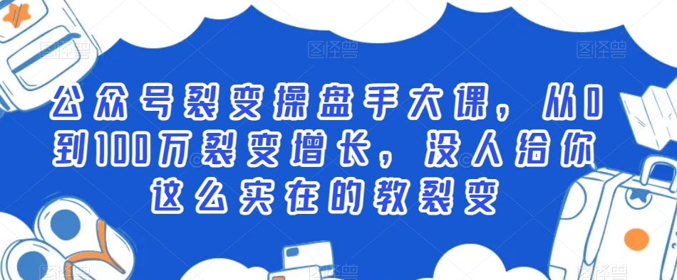 公众号裂变操盘手大课，从0到100万裂变增长，没人给你这么实在的教裂变-小柒笔记