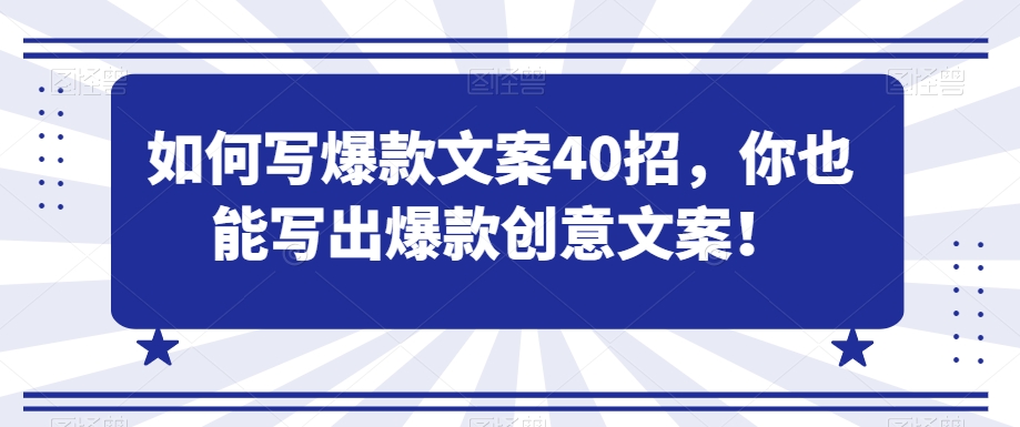 如何写爆款文案40招，你也能写出爆款创意文案-小柒笔记