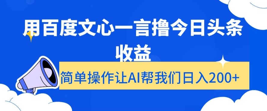 用百度文心一言撸今日头条收益，简单操作让AI帮我们日入200+【揭秘】-小柒笔记