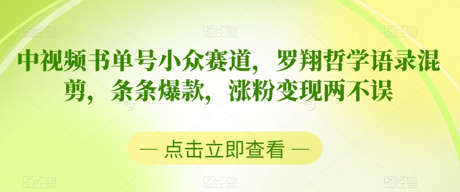 中视频书单号小众赛道，罗翔哲学语录混剪，条条爆款，涨粉变现两不误【揭秘】-小柒笔记