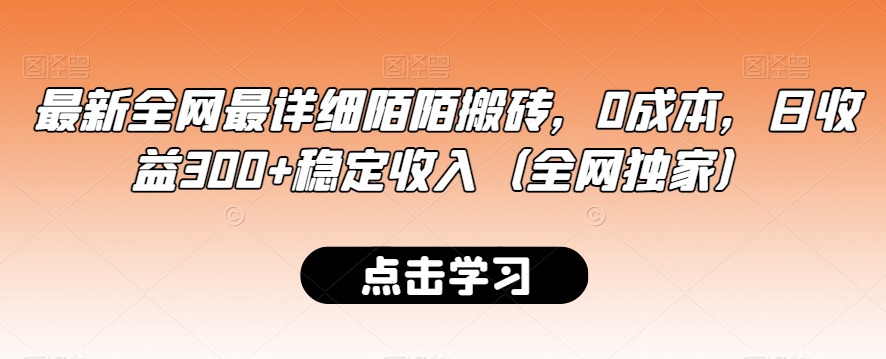 最新全网最详细陌陌搬砖，0成本，日收益300+稳定收入（全网独家）【揭秘】-小柒笔记