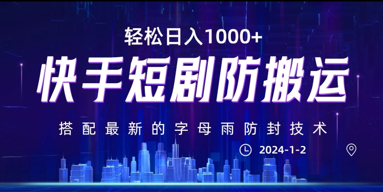 最新快手短剧防搬运剪辑教程，亲测0违规，搭配最新的字母雨防封技术！轻松日入1000+【揭秘】-小柒笔记